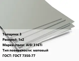 Лист нержавеющий 3 1х2 Сталь: AISI 316Ti Тип:матовый ГОСТ 7350-77